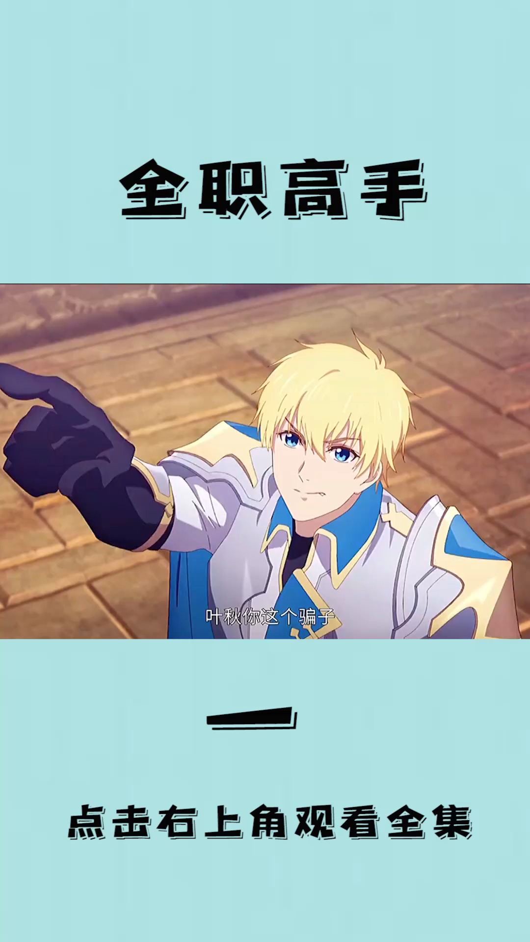 动漫#黄少天的嘴,也是厉害了,看黄少天是如何虐菜的