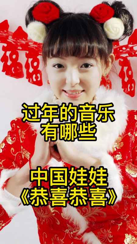 过年的音乐,有中国娃娃的原唱歌曲《恭喜恭喜》,一起欣赏吧