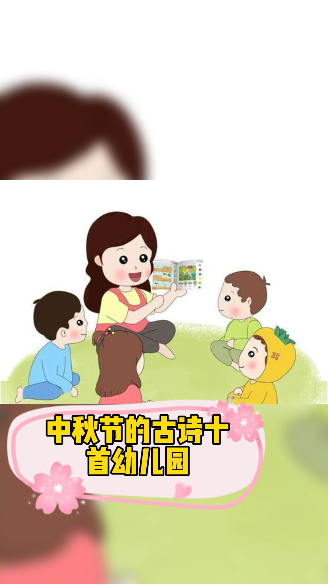 中秋节的古诗十首幼儿园