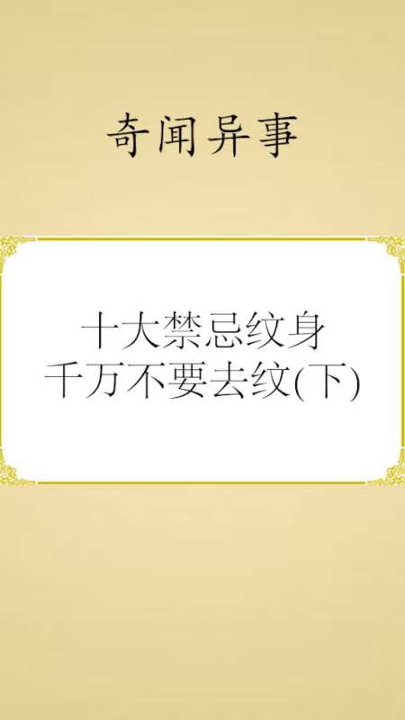 奇闻趣事抢先看#十大禁忌纹身千万不要去纹(下)