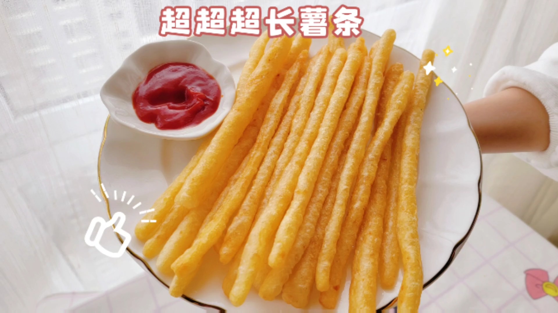 美食#25cm的长薯条,除了直接吃还能干什么?