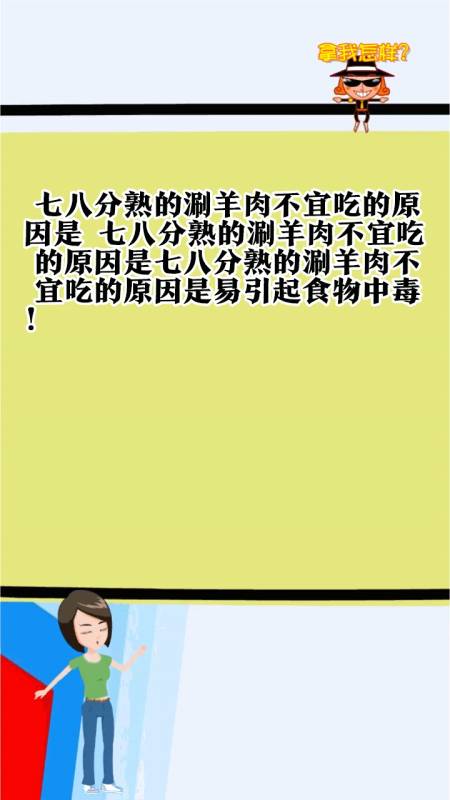 七八分熟的涮羊肉不宜吃的原因是