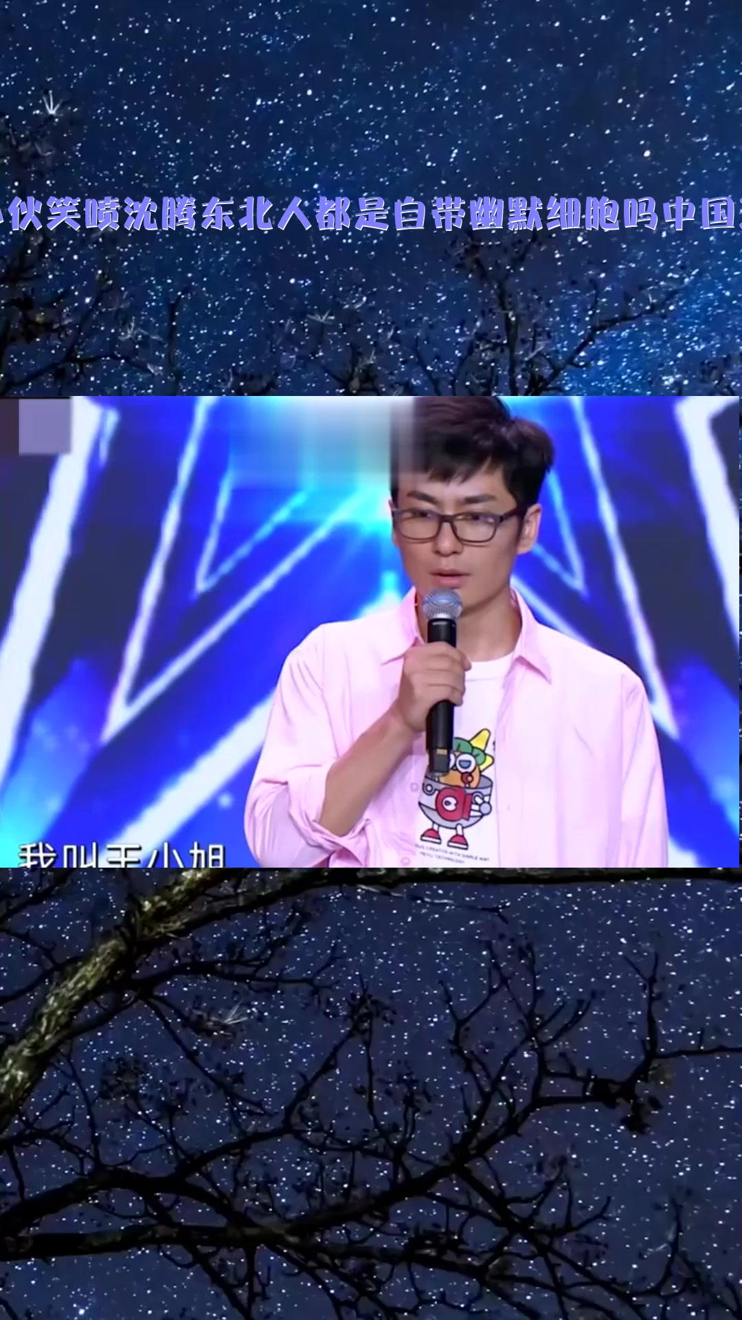 搞笑段子#东北小伙笑喷沈腾东北人都是自带幽默细胞吗中国达人秀