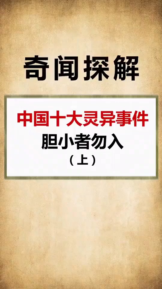 中国十大灵异事件,你都知道哪个