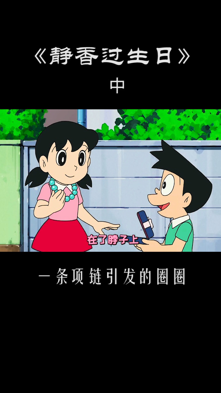 哆啦a梦:静香原地打转停不下来,小夫送给静香豪华项链