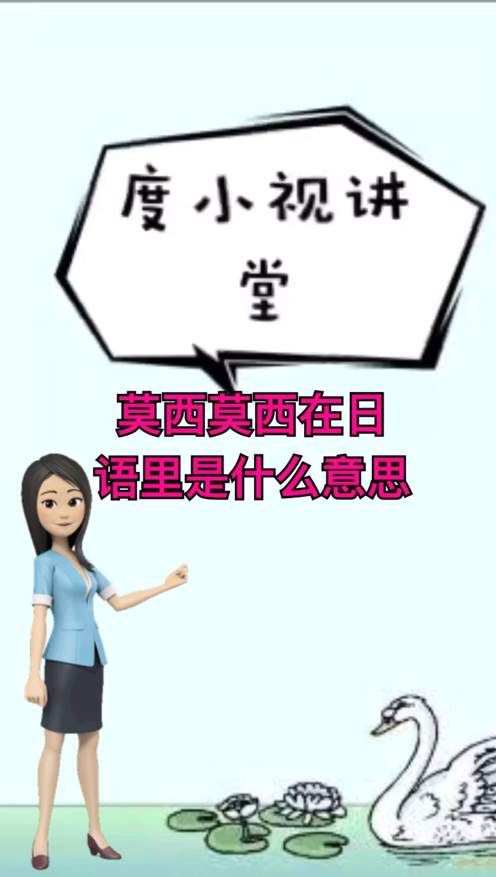 莫西莫西在日语里是什么意思?