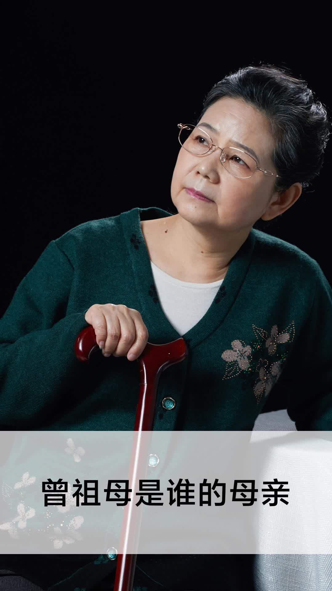 曾祖母是谁的母亲