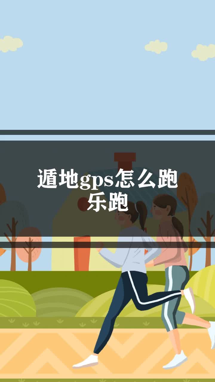 遁地gps怎么跑乐跑