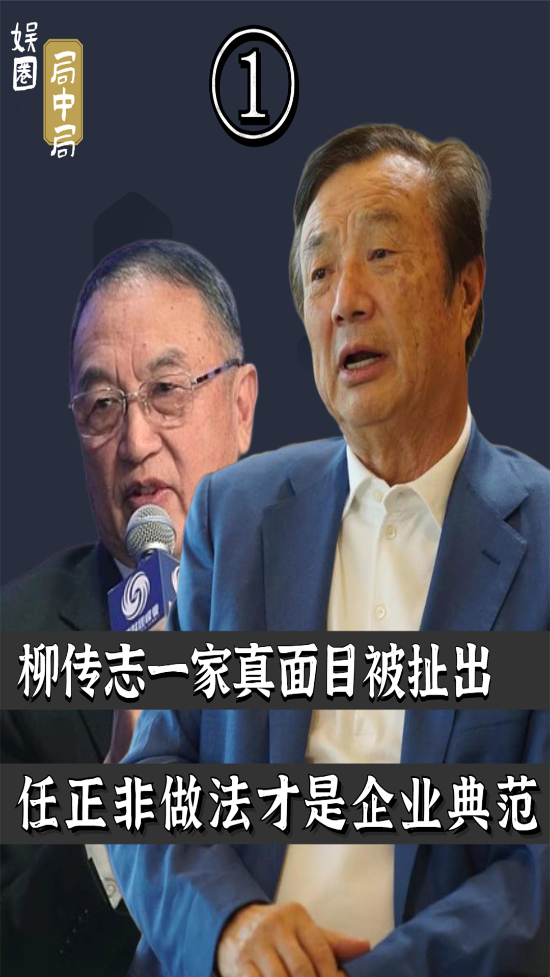 联想联想真面目被揭柳传志满门忠烈骂的不冤任正非做法获众赞