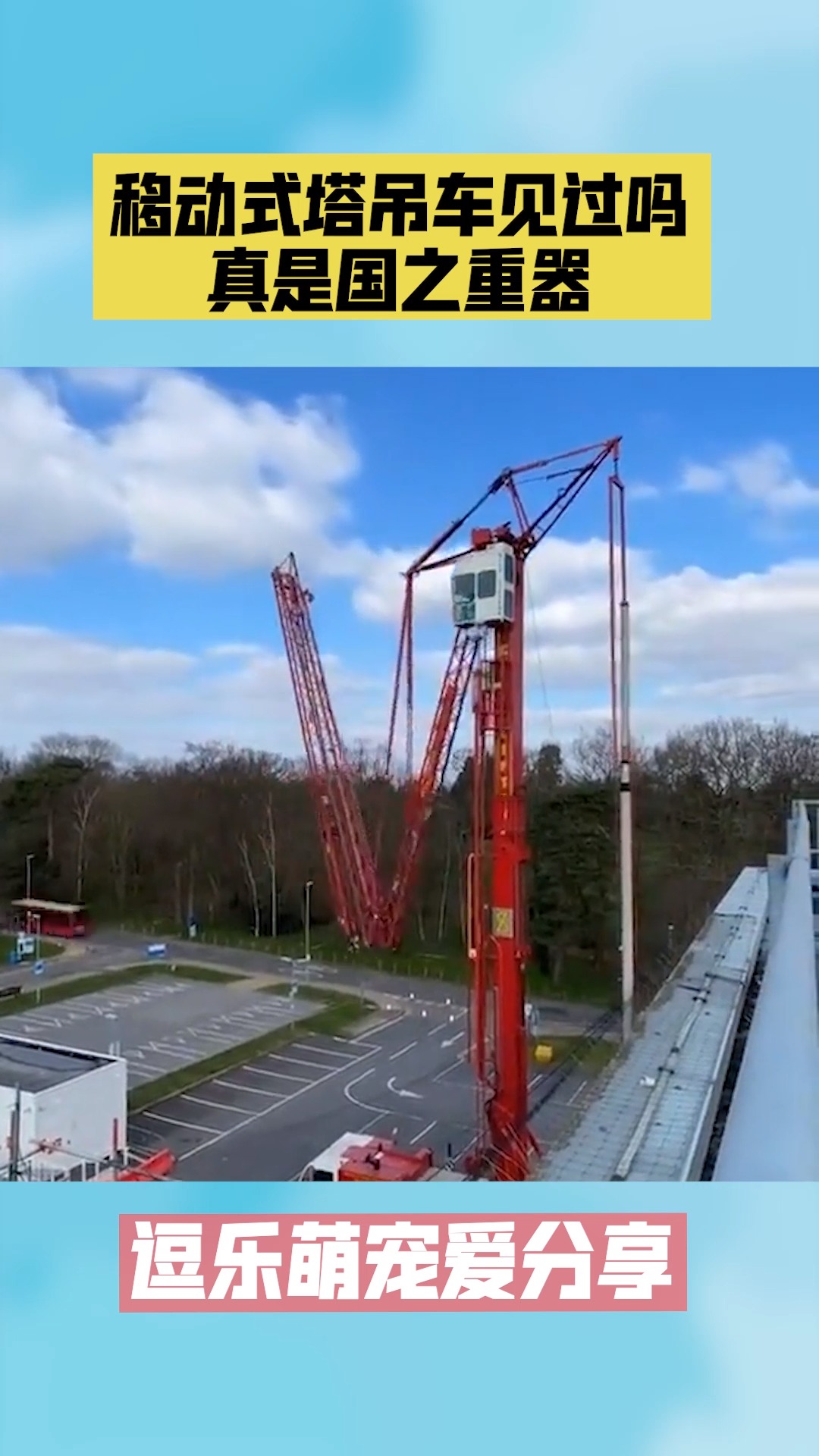 移动式塔吊车见过吗?真是国之重器