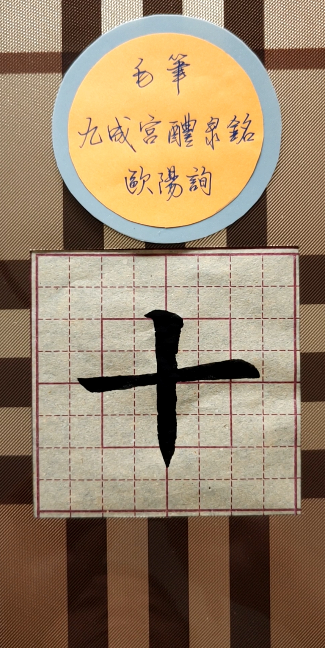 学书法#欧阳询《九成宫醴泉铭》第一单元 横竖字结构10一一十