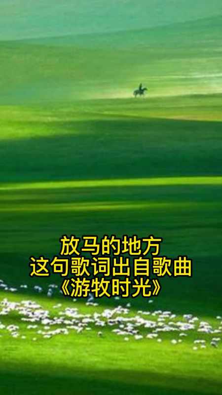 歌曲《游牧时光》,一起来欣赏吧