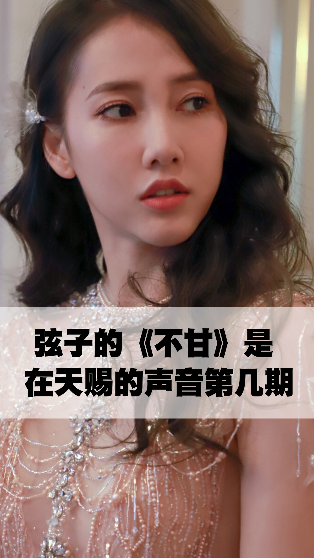 弦子的不甘是在天赐的声音第几期