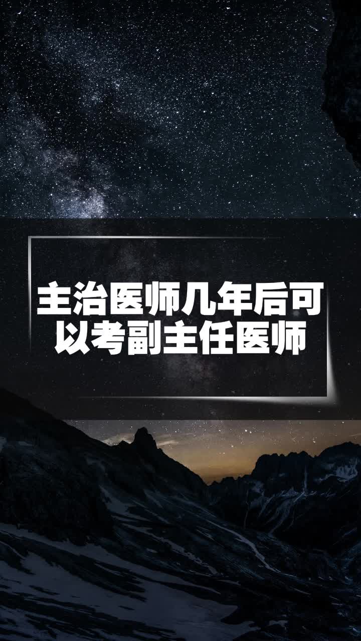 主治医师几年后可以考副主任医师