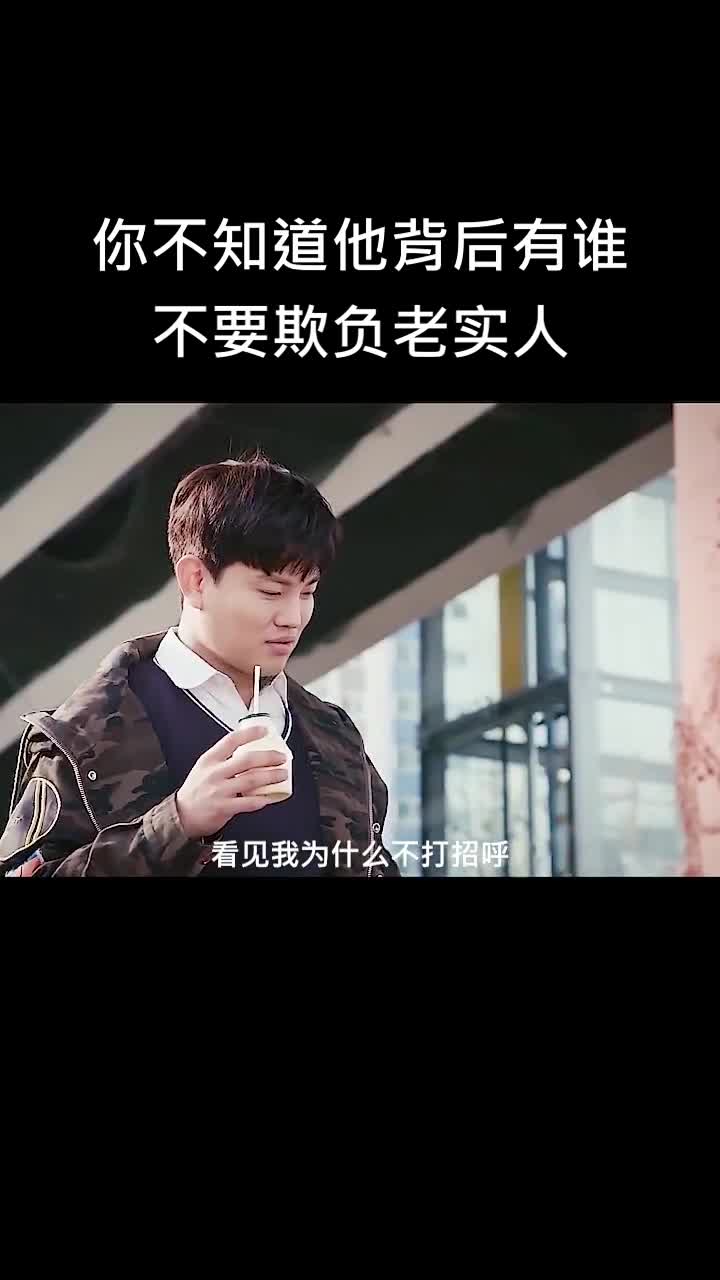 不要欺负老实人你不知道下一秒会发生什么影片来自【特勤组】片段喜欢