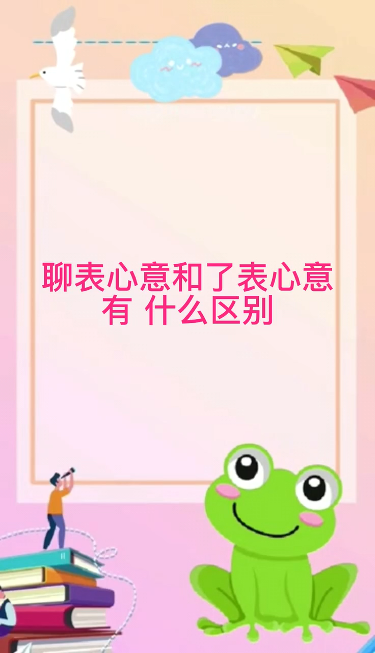 聊表心意和了表心意有什么区别