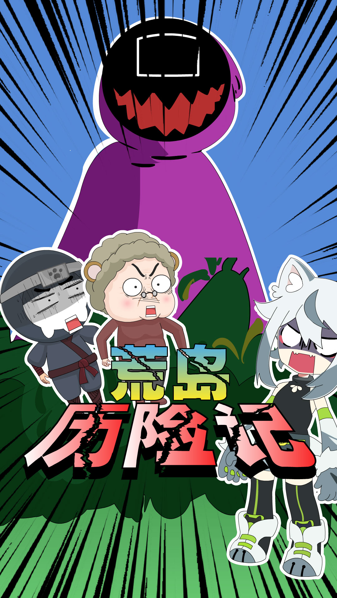 搞笑动画动画喵地瓜荒岛遇到3扇大门选哪个才是正确的