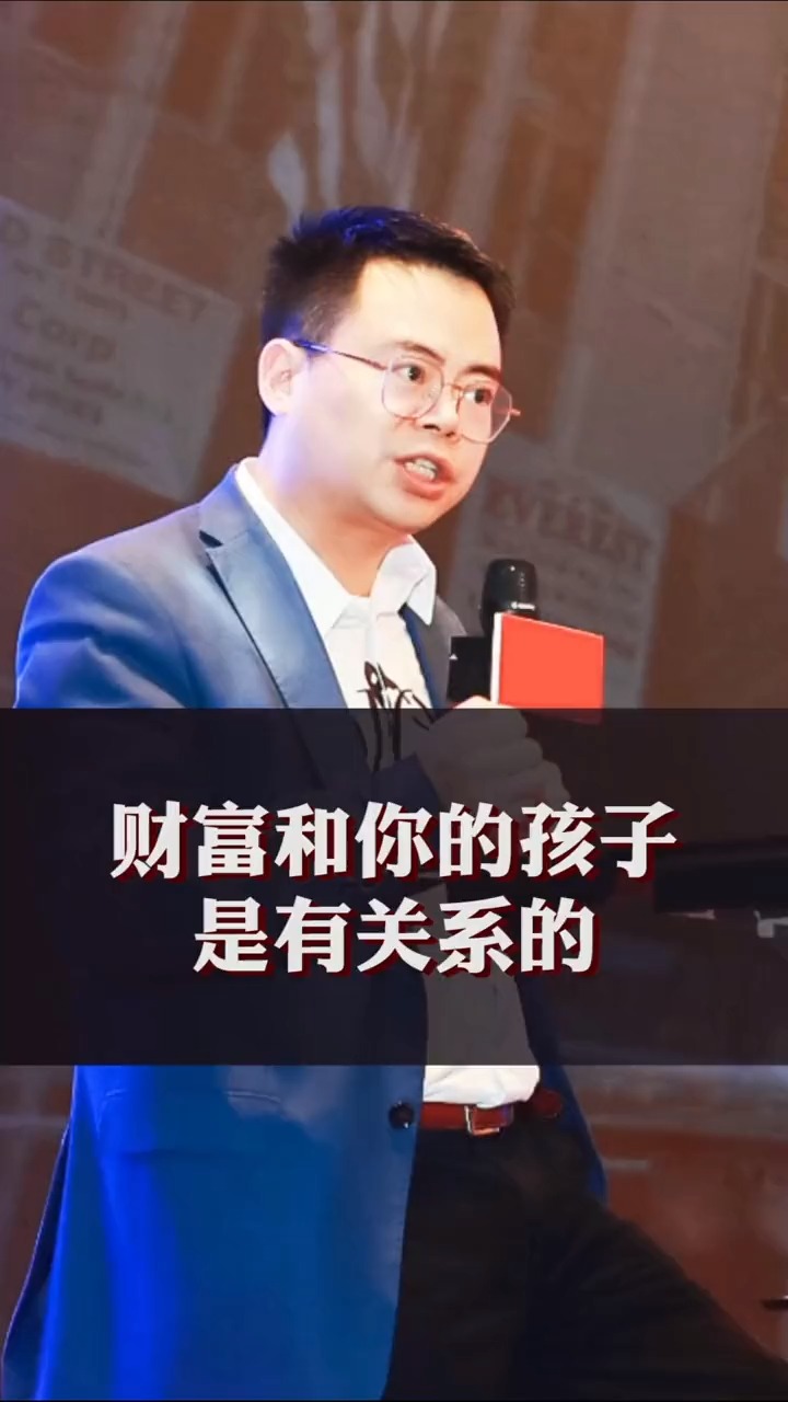 商业思维#郑翔洲:财富和你的孩子是有关系