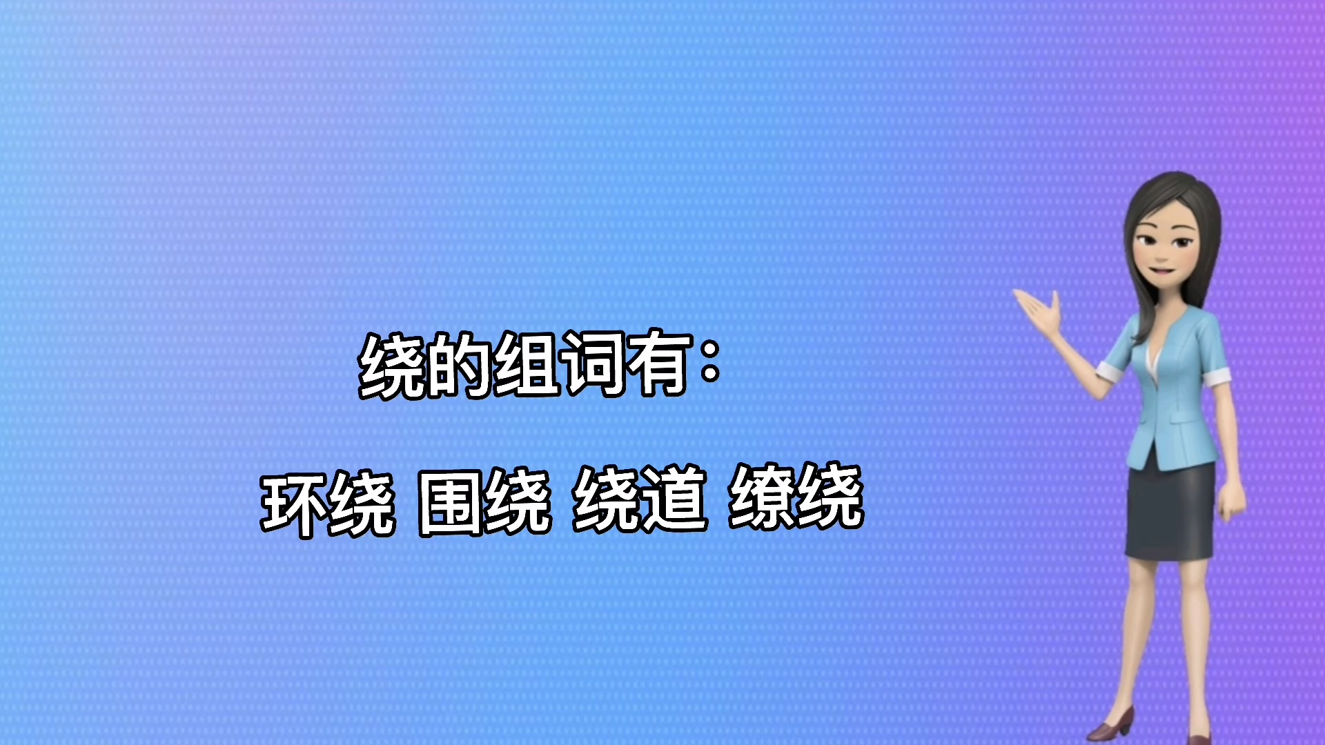 绕字组词? 可爱的你学会了吗