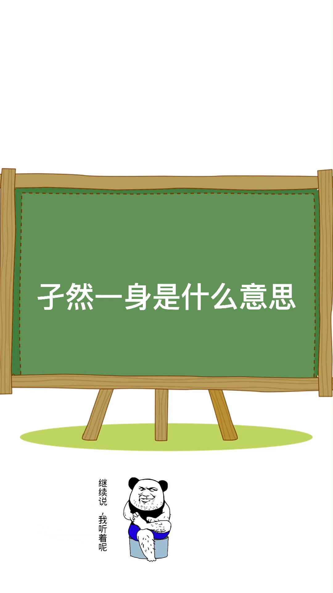 孑然一身是什么意思