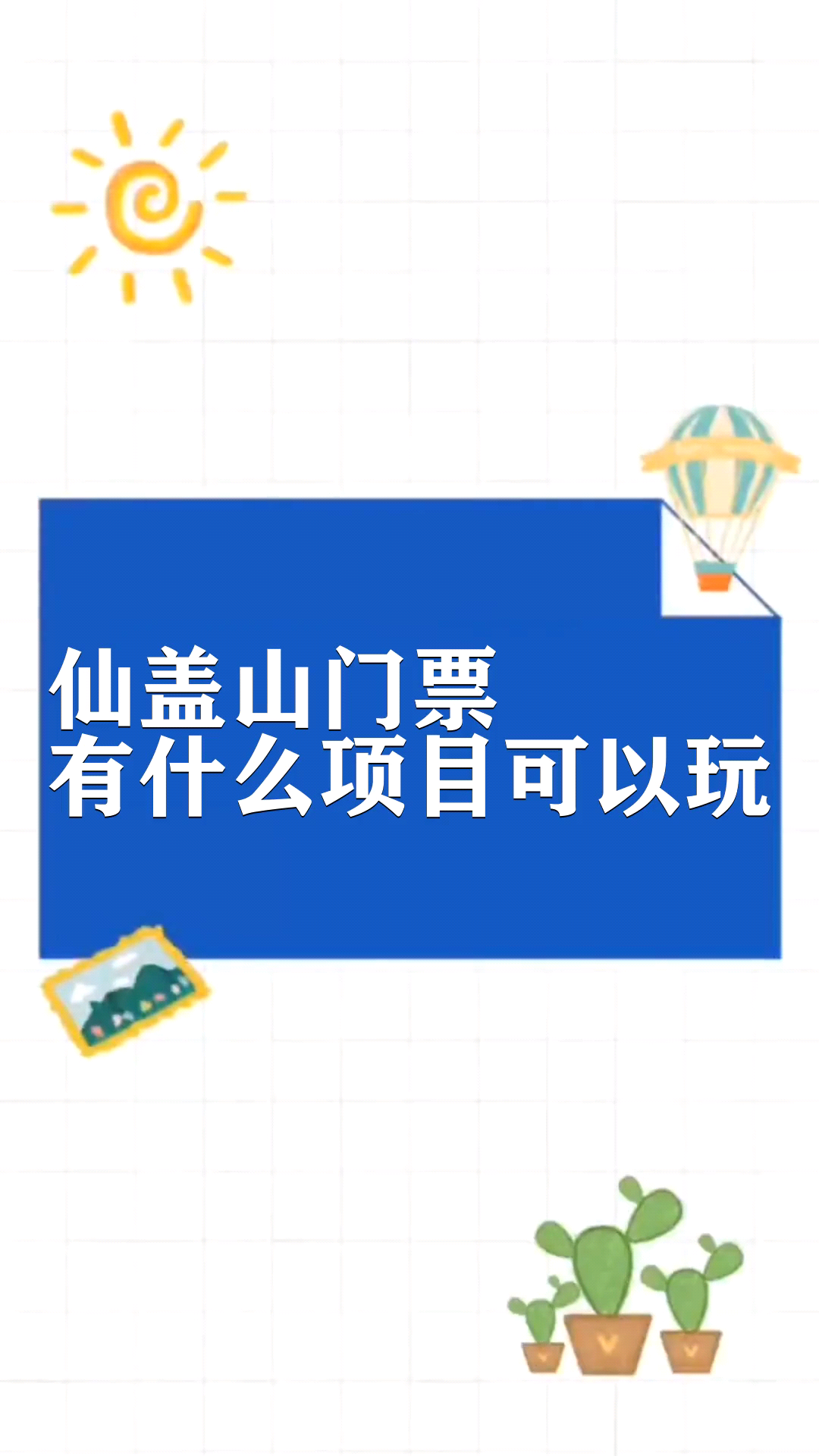 仙盖山门票有什么项目可以玩