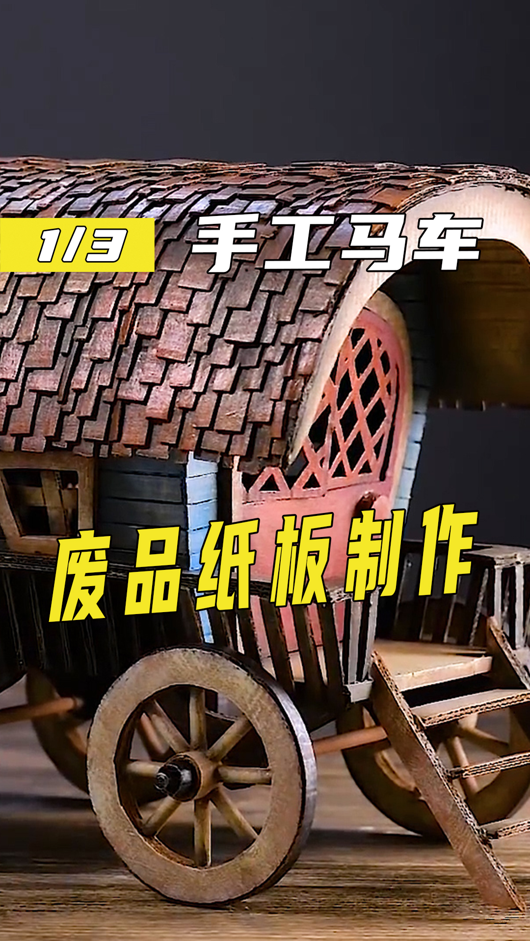 手工制作手工diy马车用废旧的纸板制作而成
