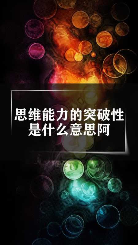 思维能力的突破性是什么意思阿