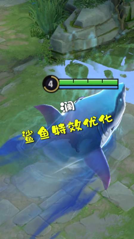 新英雄澜调整大招这个鲨鱼有点凶猛啊王者荣耀新英雄澜-全民小视频