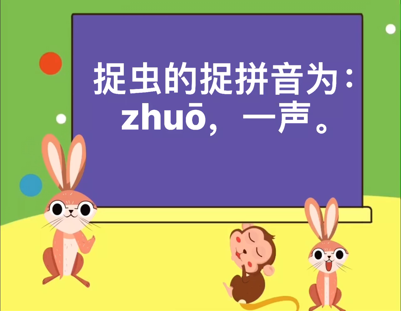 捉虫的拼音是什么?