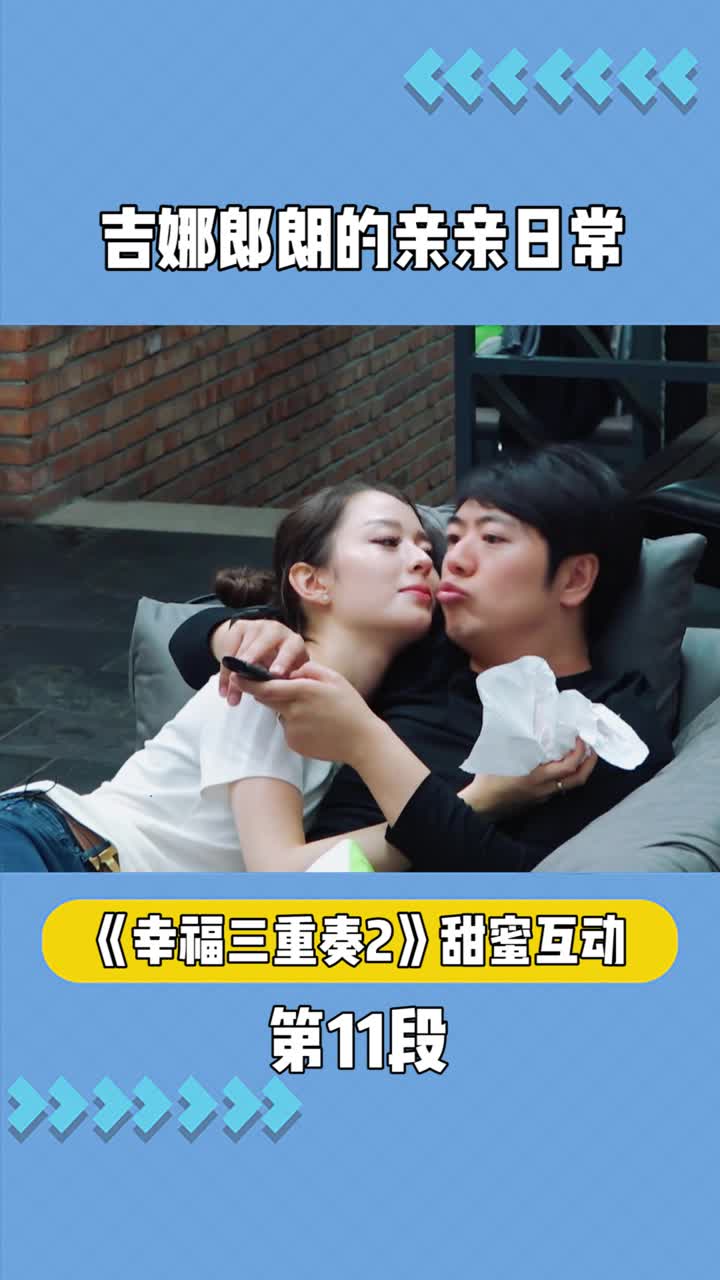 幸福三重奏2吉娜郎朗的亲亲日常