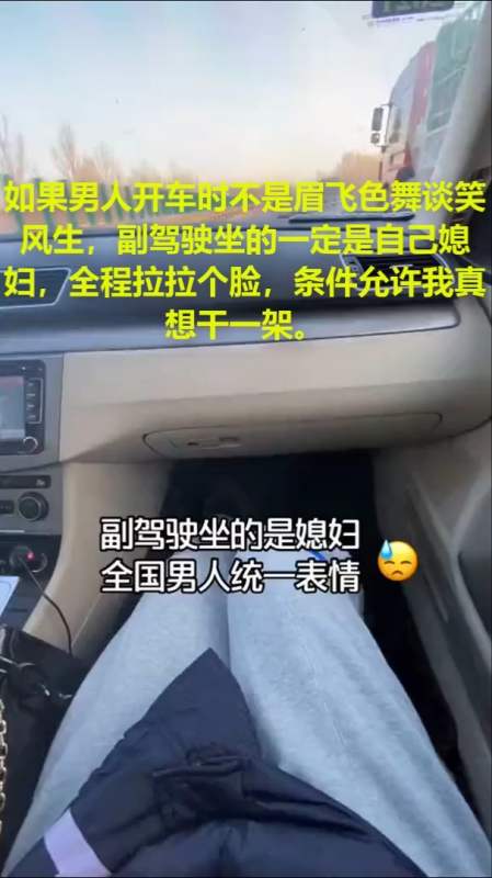 如果男人開車時不是眉飛色舞談笑風生,副駕駛坐的一定是自己媳婦,全程