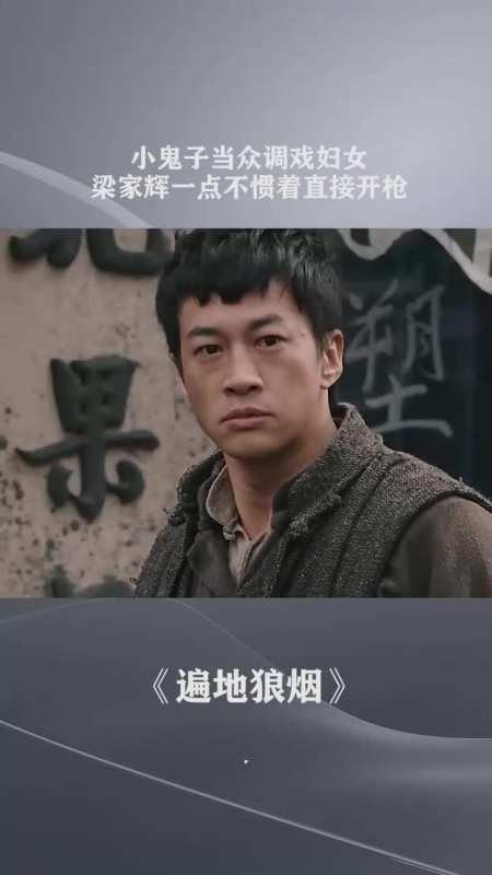 小鬼子当众调戏妇女,梁家辉一点不惯着直接开枪