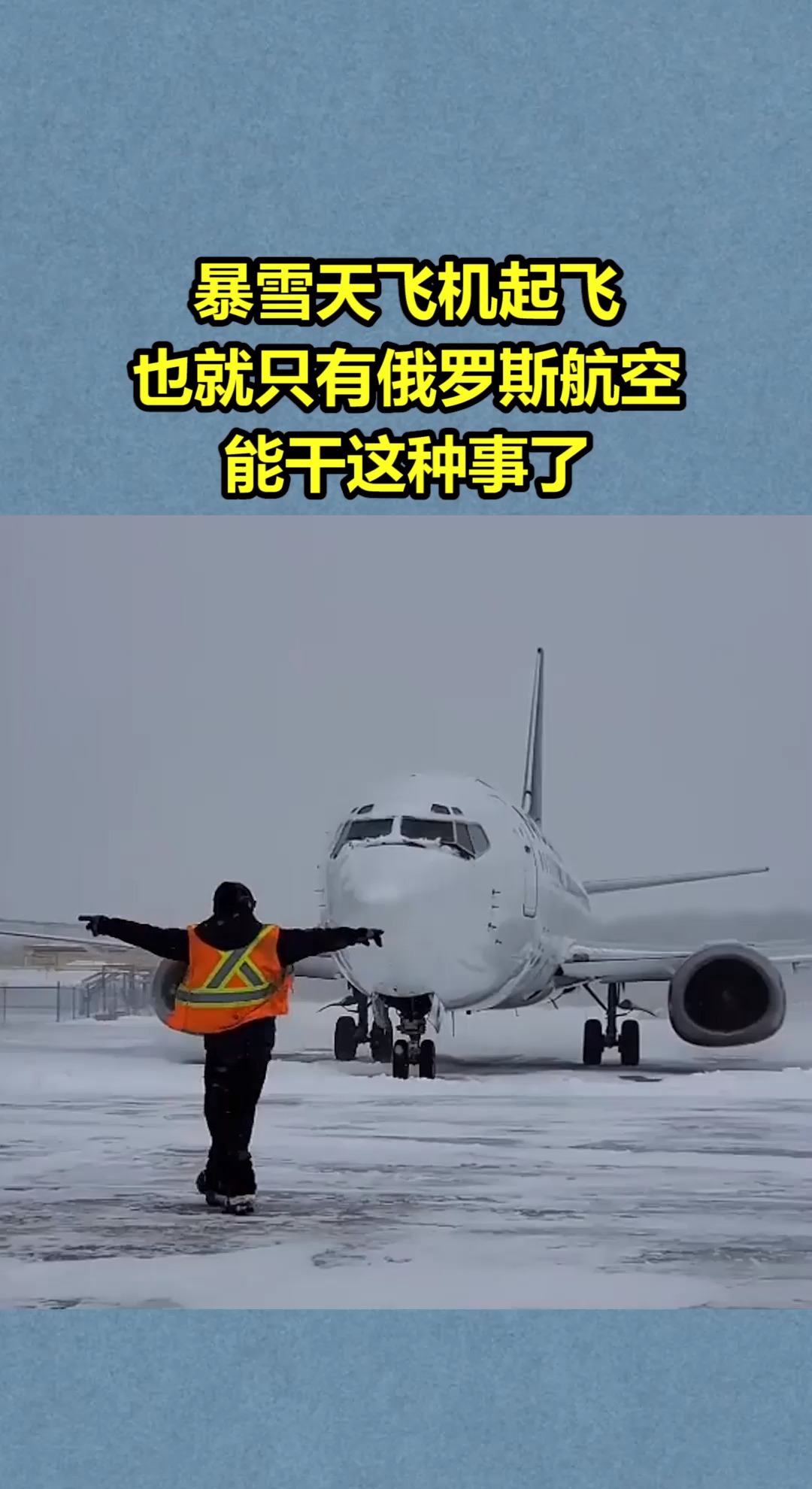 我要上热门#暴雪天飞机起飞,也就只有俄罗斯航空,能干这种事了!