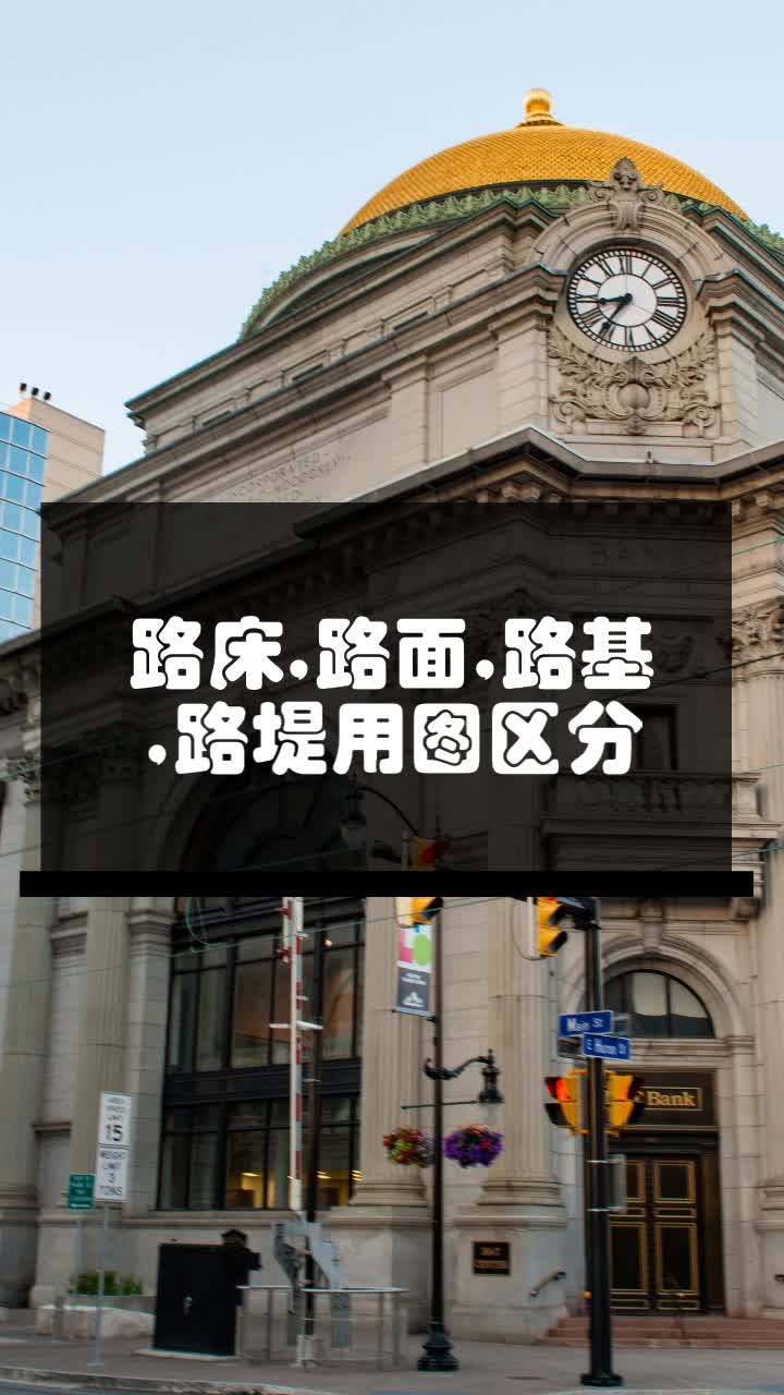 路床,路面,路基,路堤用图区分