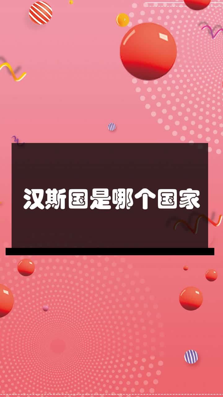 汉斯国是哪个国家