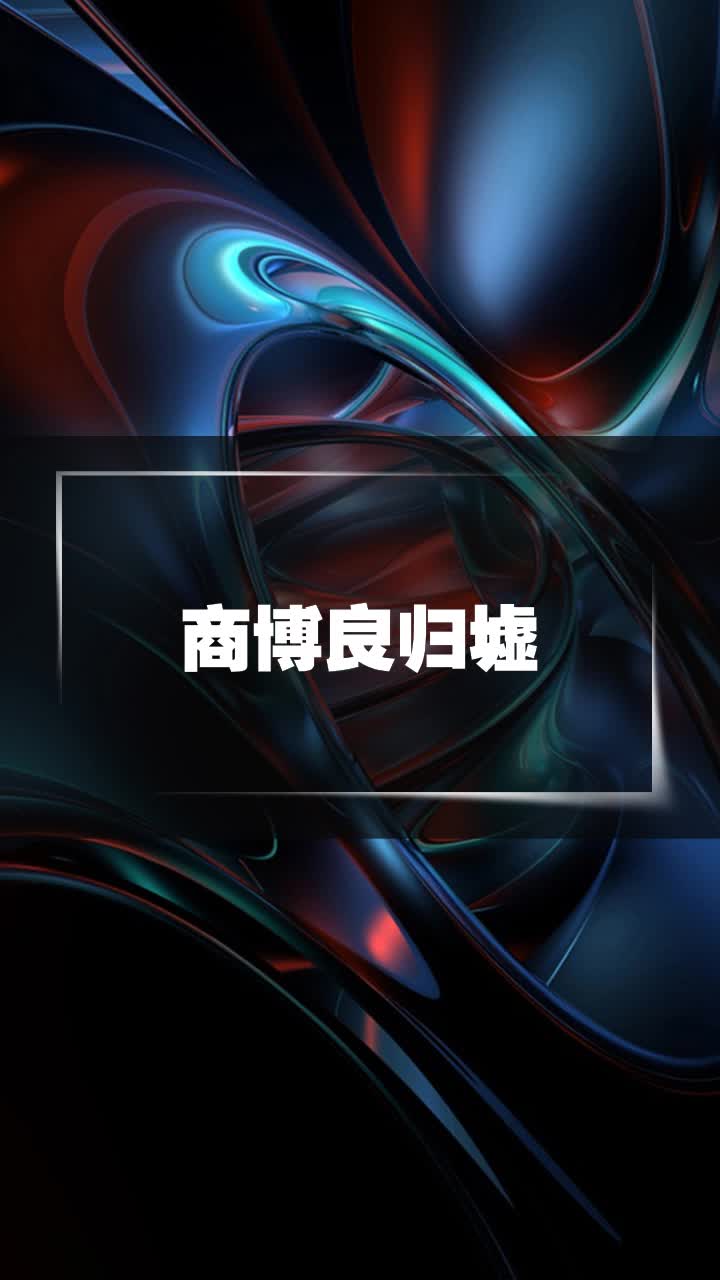商博良归墟完整版在线阅读