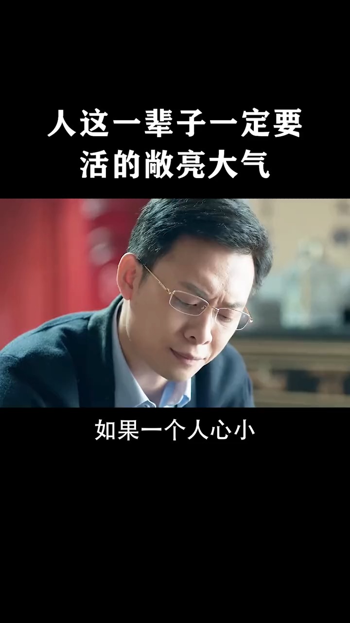 智慧人生#人这一辈子一定要活的敞亮,活的大气!