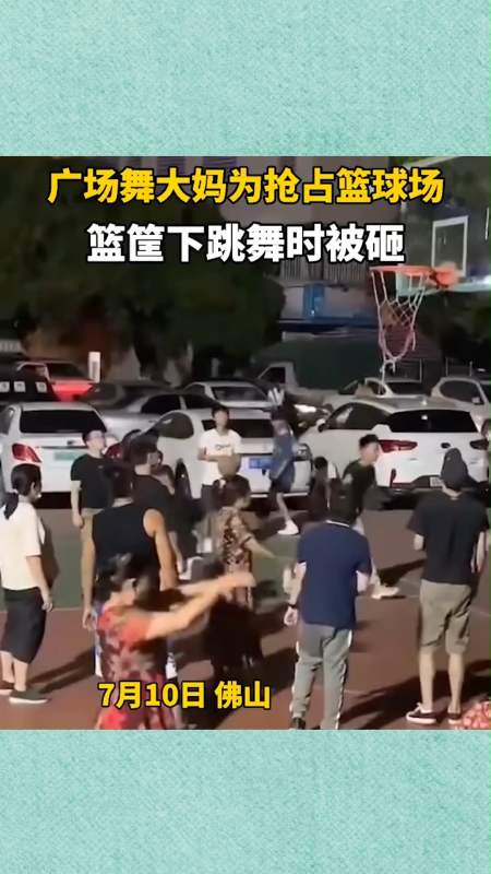 广场舞大妈为抢占篮球场,篮筐下跳舞时头部被篮球砸中