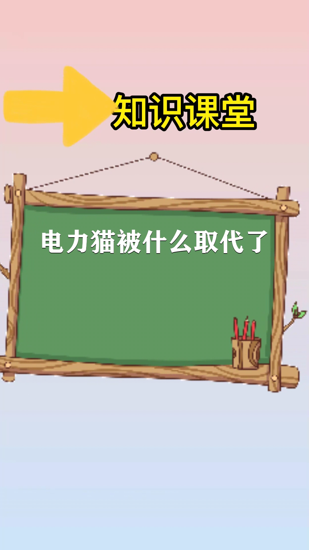 電力貓被什麼取代了