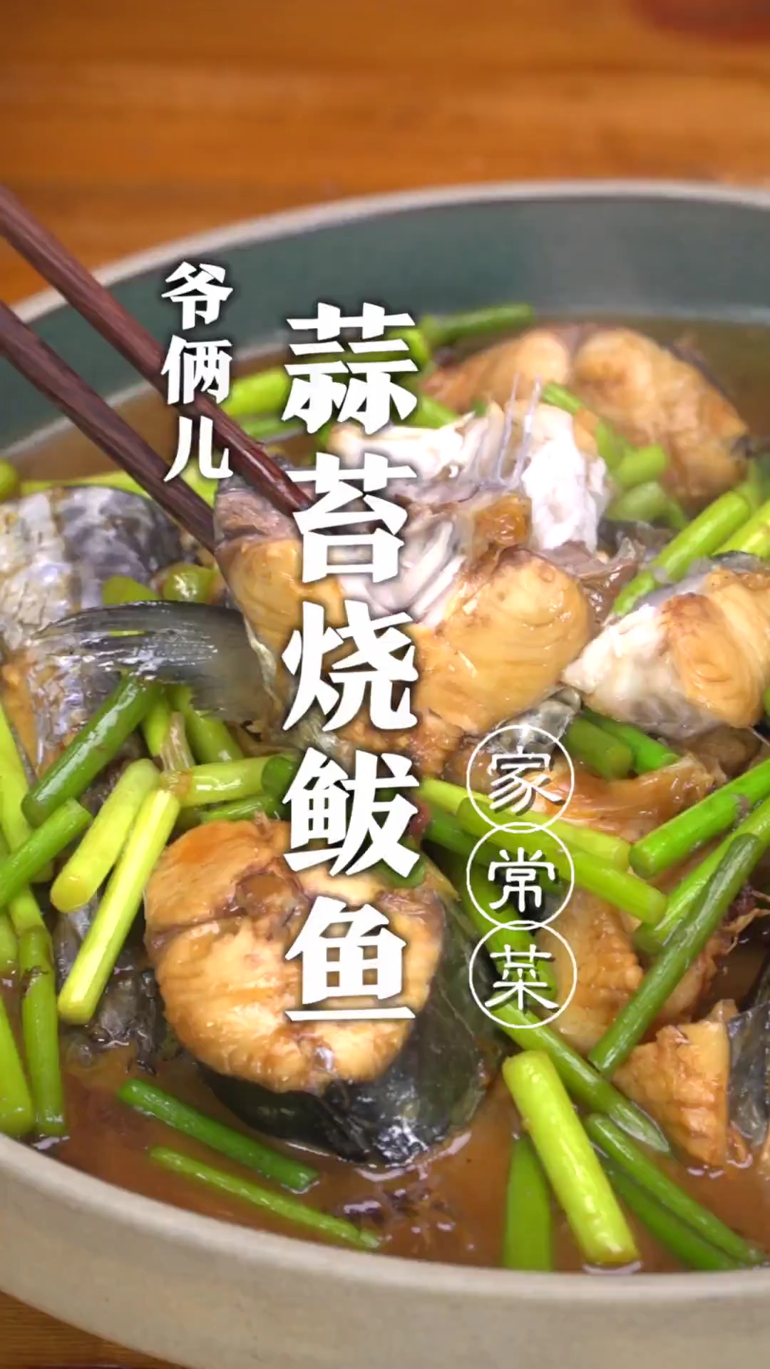 蒜苔烧鲅鱼,看着两者不搭噶,组合一起味道绝了!-度小视