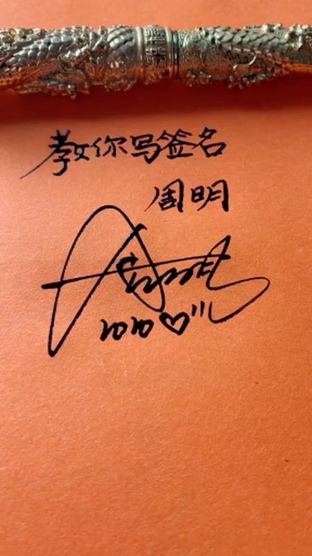 签名要有创意,欣赏后使您大开眼福#周明,你的名字写好了-度小视