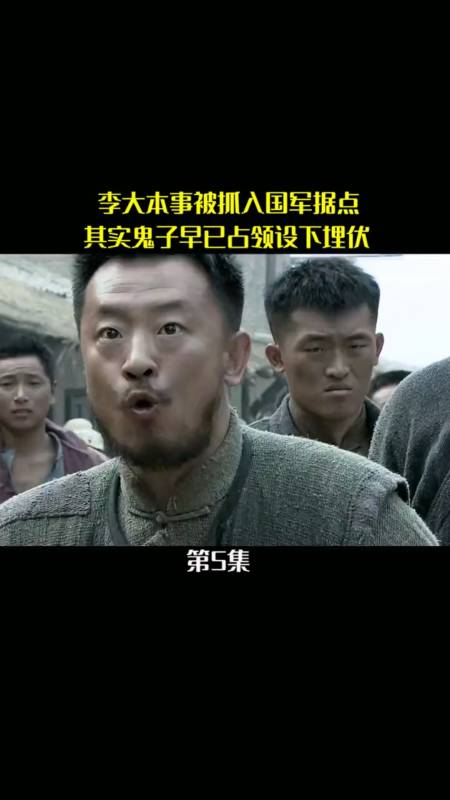 精彩影视#李大本事被抓入国军据点