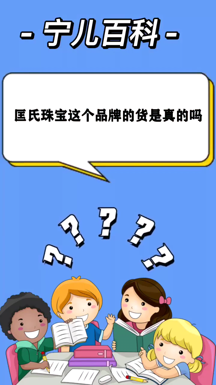 匡氏珠宝这个品牌的货是真的吗