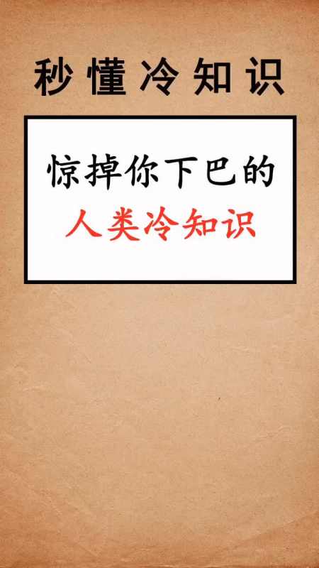 每天一点冷知识#惊掉你下巴的冷知识