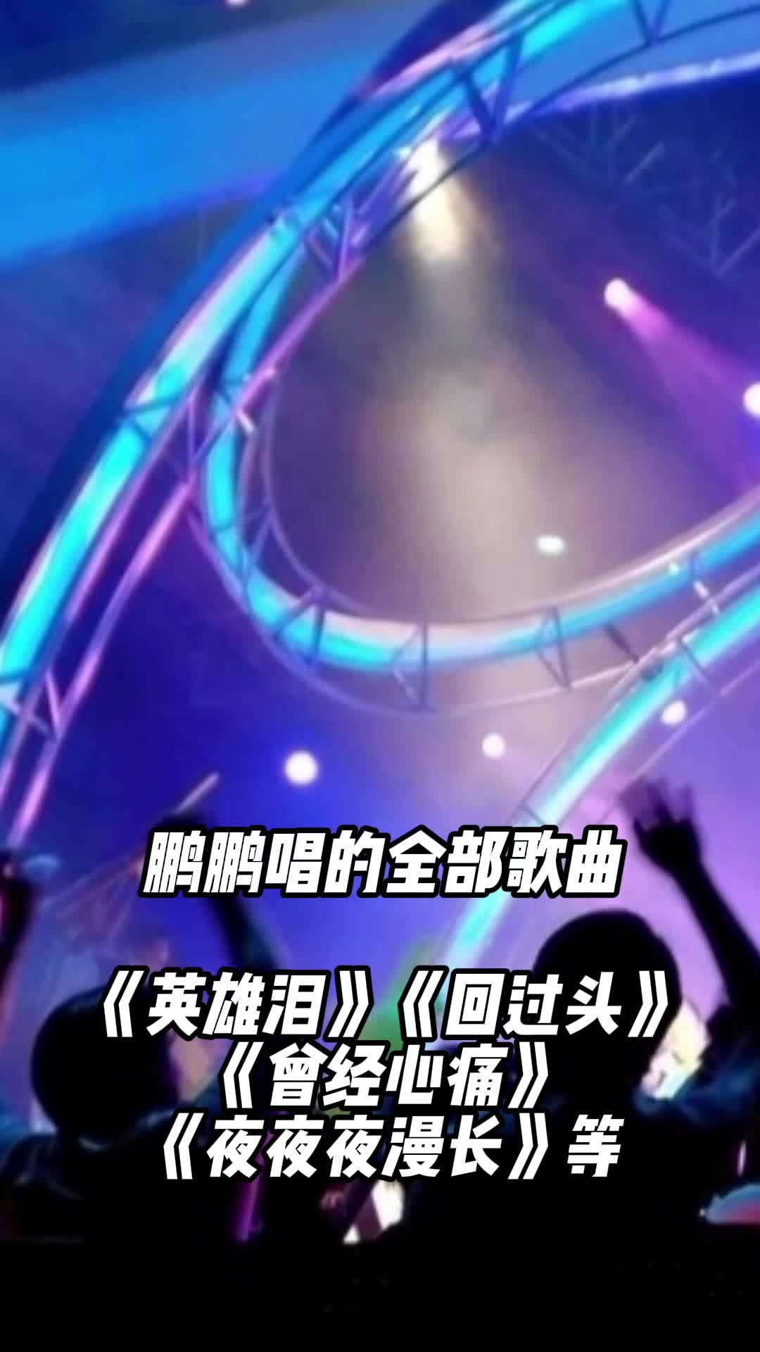 鹏鹏演唱的歌曲英雄泪让我们一起来欣赏吧