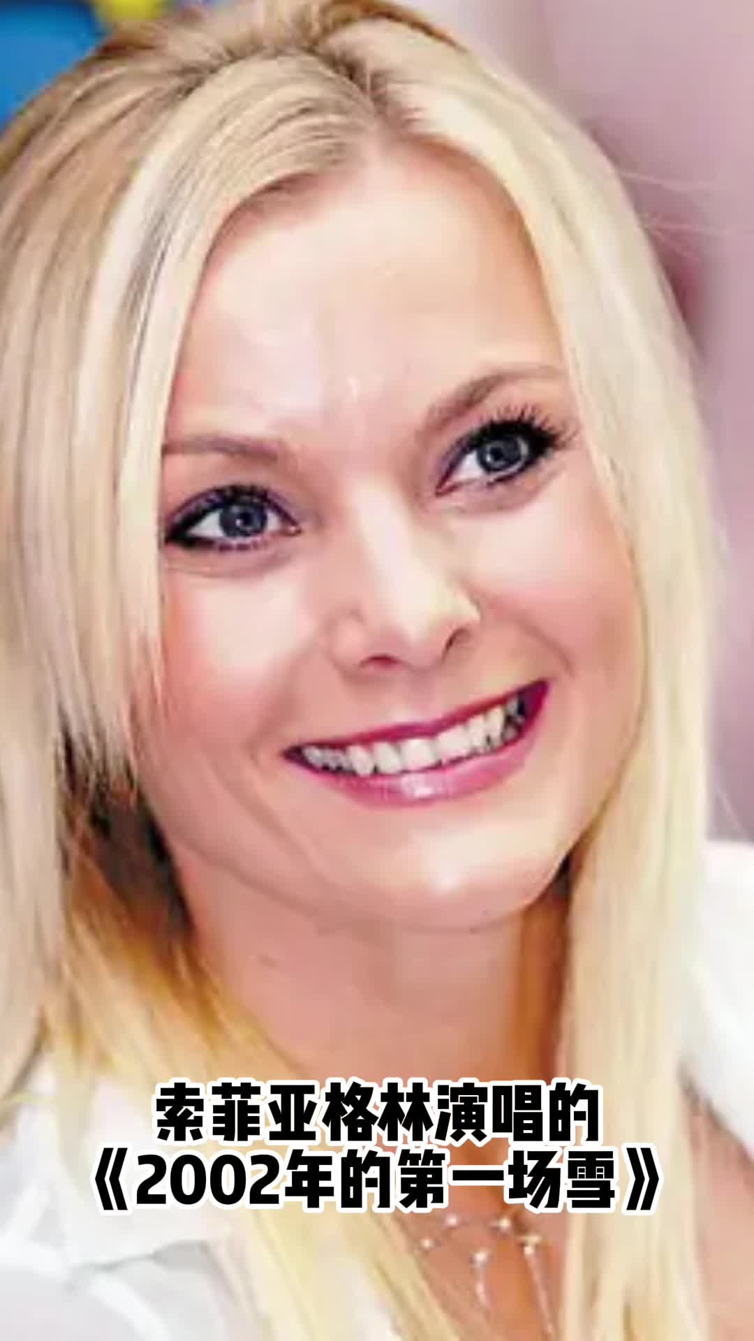 索菲亚格林演唱的2002年的第一场雪快来听听吧