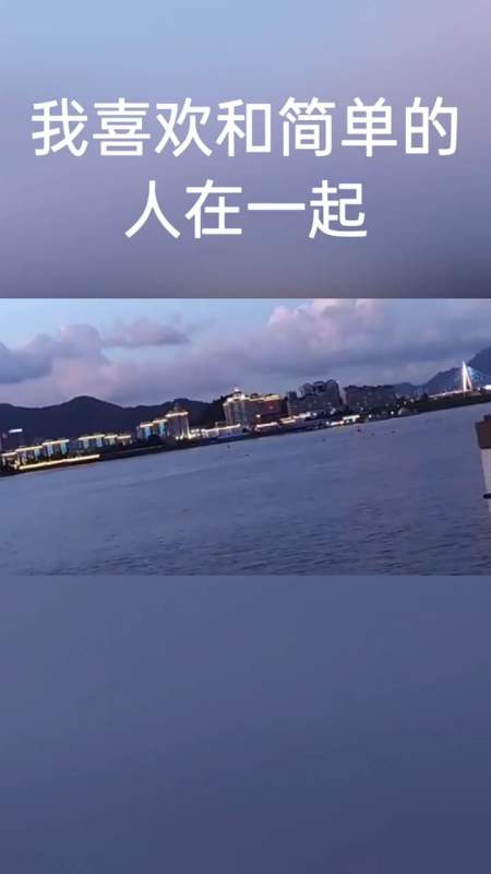 我喜欢和简单的人在一起,不用猜来猜去!