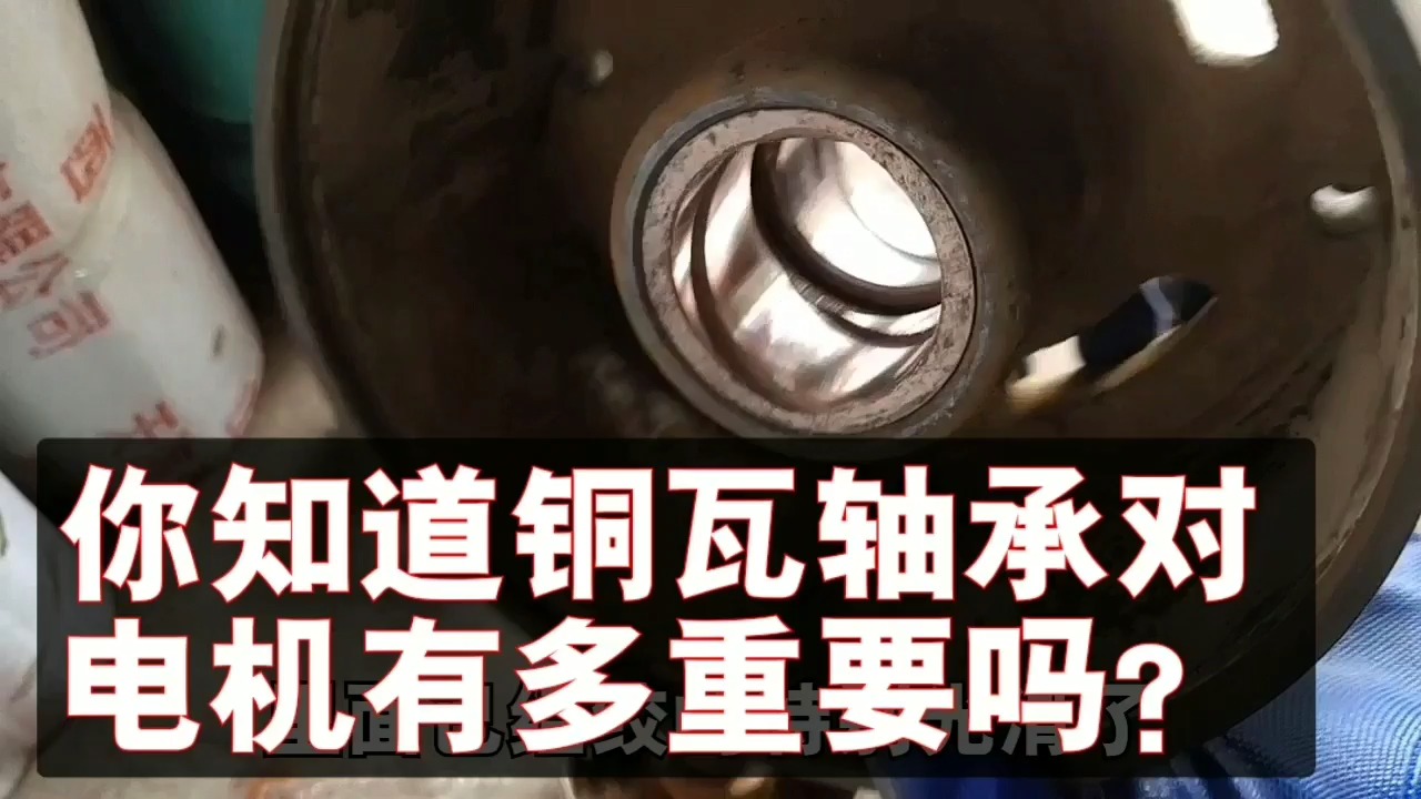 三相电机异常震动,扫膛,电流不稳都与它有关,来看看铜瓦重要性