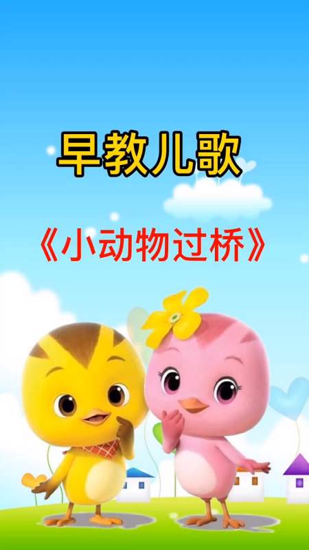 幼儿启蒙早教#《小动物过桥》