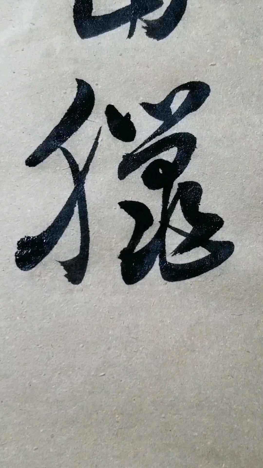 当,腊字草书.感谢点赞的朋友,.临的草决百韵歌单字